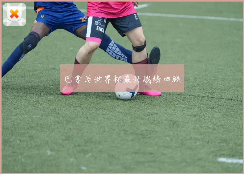 巴拿马世界杯最好战绩回顾